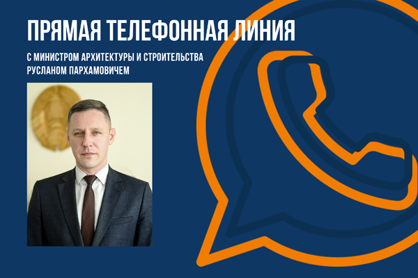 «Прямая телефонная линия» с Министром архитектуры и строительства Русланом Пархамовичем состоится 18 июня
