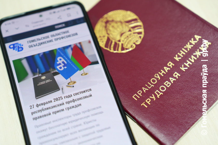 27 февраля на Гомельщине профсоюзные правовые инспекторы труда окажут бесплатную юридическую помощь гражданам