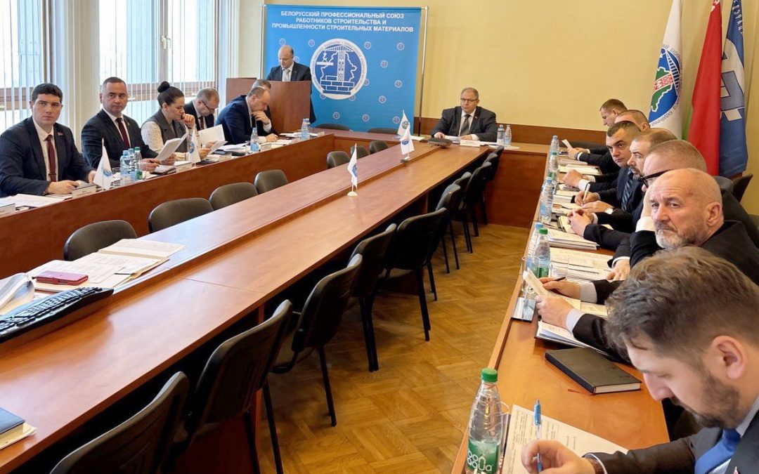 В МИНСКЕ СОСТОЯЛОСЬ ЗАСЕДАНИЕ ПРЕЗИДИУМА РЕСПУБЛИКАНСКОГО КОМИТЕТА БЕЛОРУССКОГО ПРОФЕССИОНАЛЬНОГО СОЮЗА РАБОТНИКОВ СТРОИТЕЛЬСТВА И ПРОМЫШЛЕННОСТИ СТРОИТЕЛЬНЫХ МАТЕРИАЛОВ