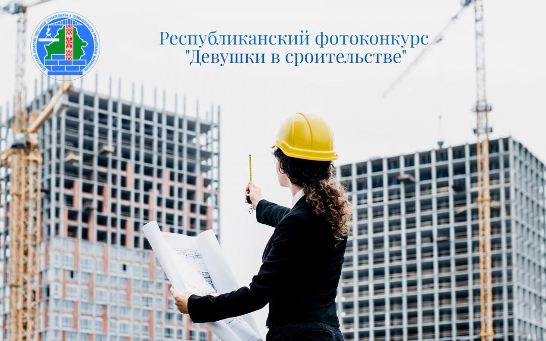 Итоги Республиканского фотоконкурса, посвященного Дню женщин “Девушки в строительстве”