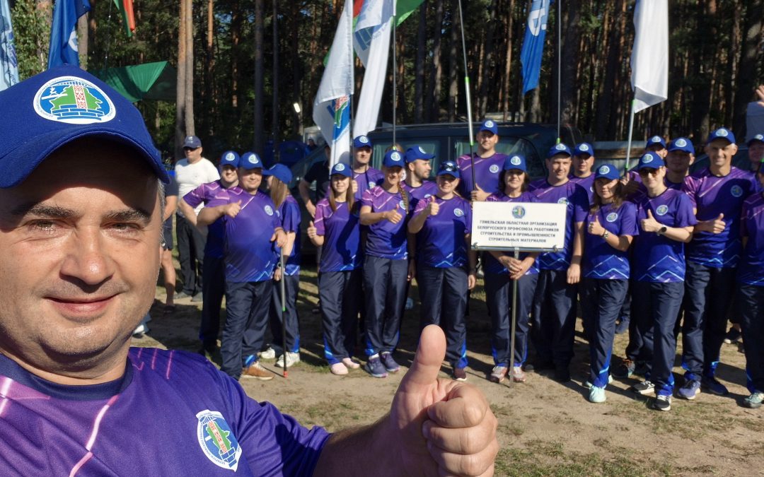 IX РЕСПУБЛИКАНСКАЯ ОТРАСЛЕВАЯ СПАРТАКИАДА МОЛОДЕЖИ СРЕДИ ОРГАНИЗАЦИЙ БЕЛОРУССКОГО ПРОФЕССИОНАЛЬНОГО СОЮЗА РАБОТНИКОВ СТРОИТЕЛЬСТВА И ПРОМЫШЛЕННОСТИ СТРОИТЕЛЬНЫХ МАТЕРИАЛОВ ПРОШЛА НА ТЕРРИТОРИИ ТУРИСТИЧЕСКОЙ БАЗЕ “ЛЕСНОЕ ОЗЕРО”