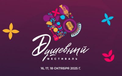 “Душевный фестиваль” возвращается!