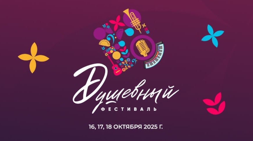 “Душевный фестиваль” возвращается!