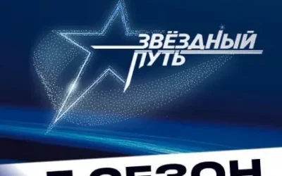 ТВОЙ ШАНС СТАТЬ ЗВЕЗДОЙ: «ЗВЁЗДНЫЙ ПУТЬ» ВОЗВРАЩАЕТСЯ!