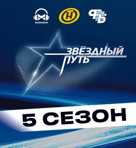 ТВОЙ ШАНС СТАТЬ ЗВЕЗДОЙ: «ЗВЁЗДНЫЙ ПУТЬ» ВОЗВРАЩАЕТСЯ!