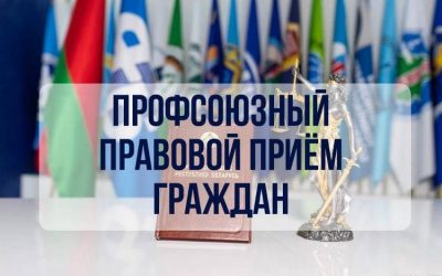 25 июня 2026 года состоится республиканский профсоюзный правовой прием граждан