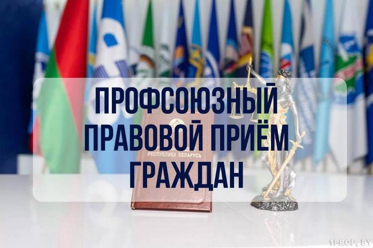 25 июня 2026 года состоится республиканский профсоюзный правовой прием граждан