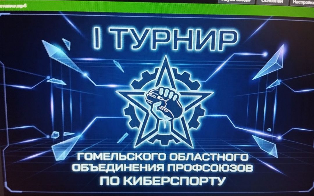 В ДУХЕ МОЛОДЕЖНОГО ЕДИНСТВА: СТАРТОВАЛ I ТУРНИР ОБЛАСТНОГО ОБЪЕДИНЕНИЯ ПРОФСОЮЗОВ ПО КИБЕРСПОРТУ